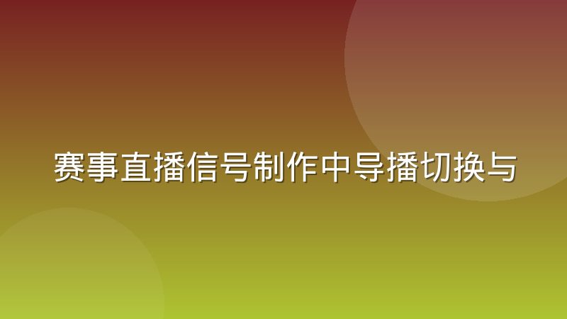 赛事直播信号制作中导播切换与慢动作回放如何取舍