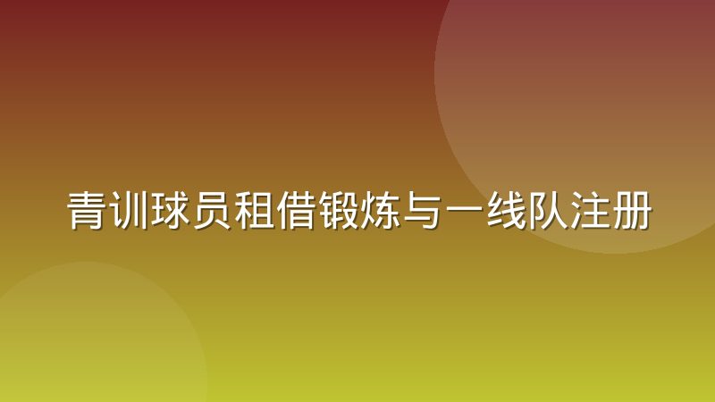 青训球员租借锻炼与一线队注册名额怎么协调